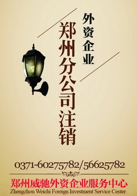 鄭州外資企業分公司注冊代理 外資公司鄭州分公司注銷代辦服務 - 產品網